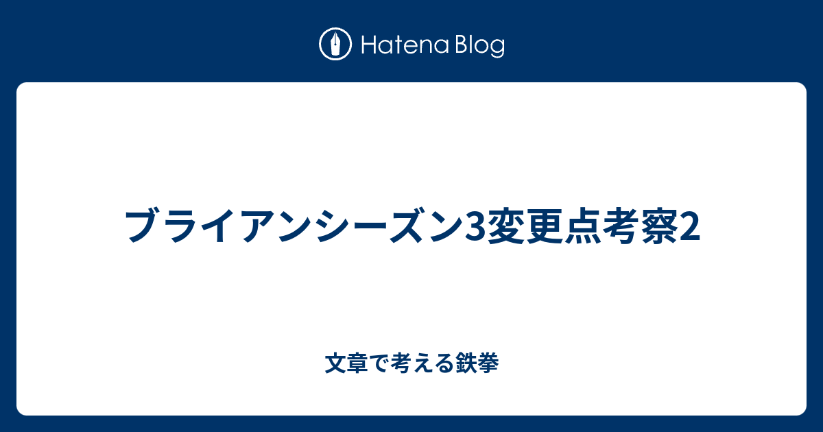 ブライアンシーズン3変更点考察2 文章で考える鉄拳