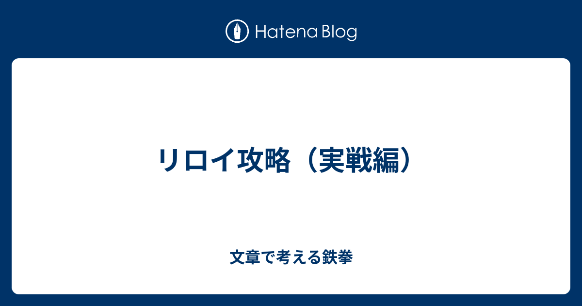 リロイ攻略 実戦編 文章で考える鉄拳