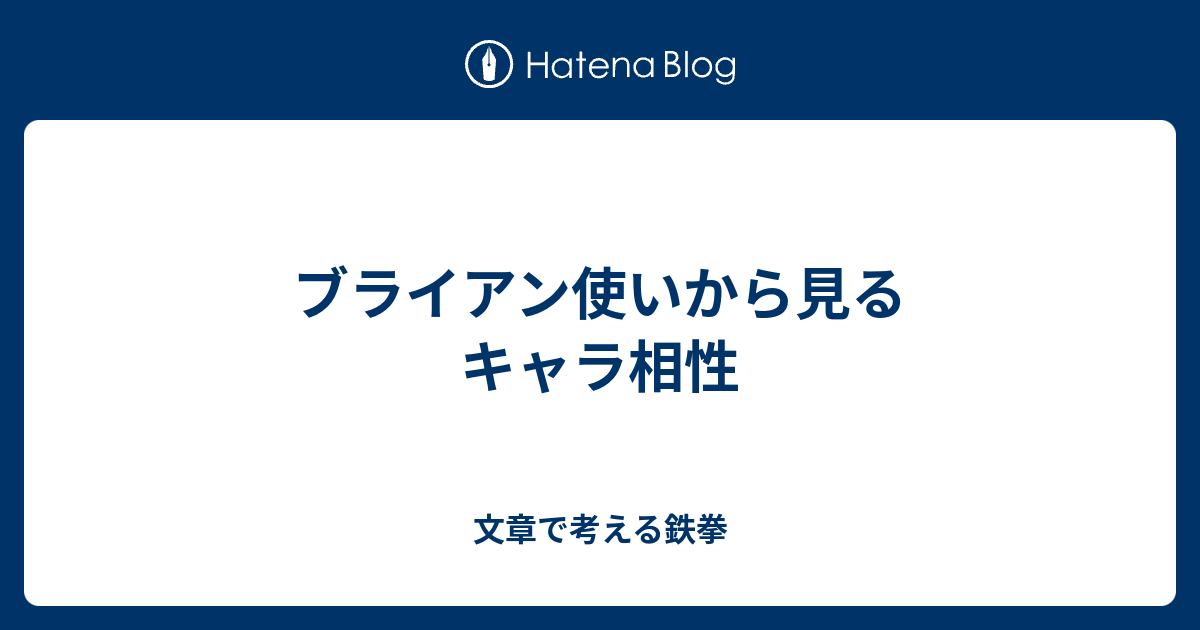 ブライアン使いから見るキャラ相性 文章で考える鉄拳