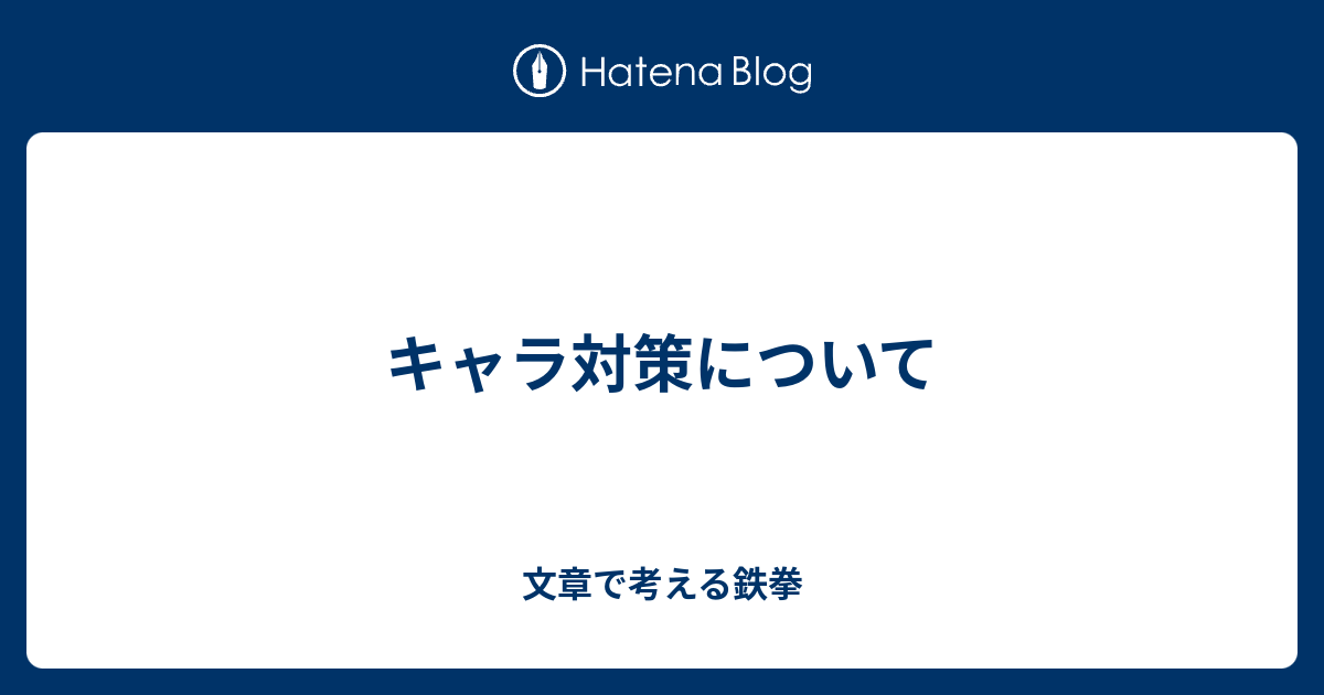 キャラ対策について 文章で考える鉄拳