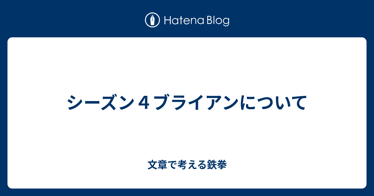 シーズン４ブライアンについて 文章で考える鉄拳