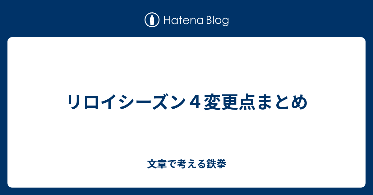 リロイシーズン４変更点まとめ 文章で考える鉄拳