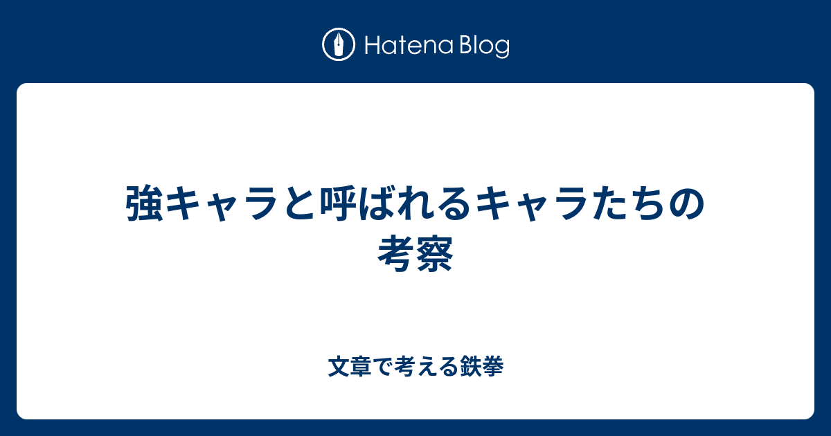 強キャラと呼ばれるキャラたちの考察 文章で考える鉄拳