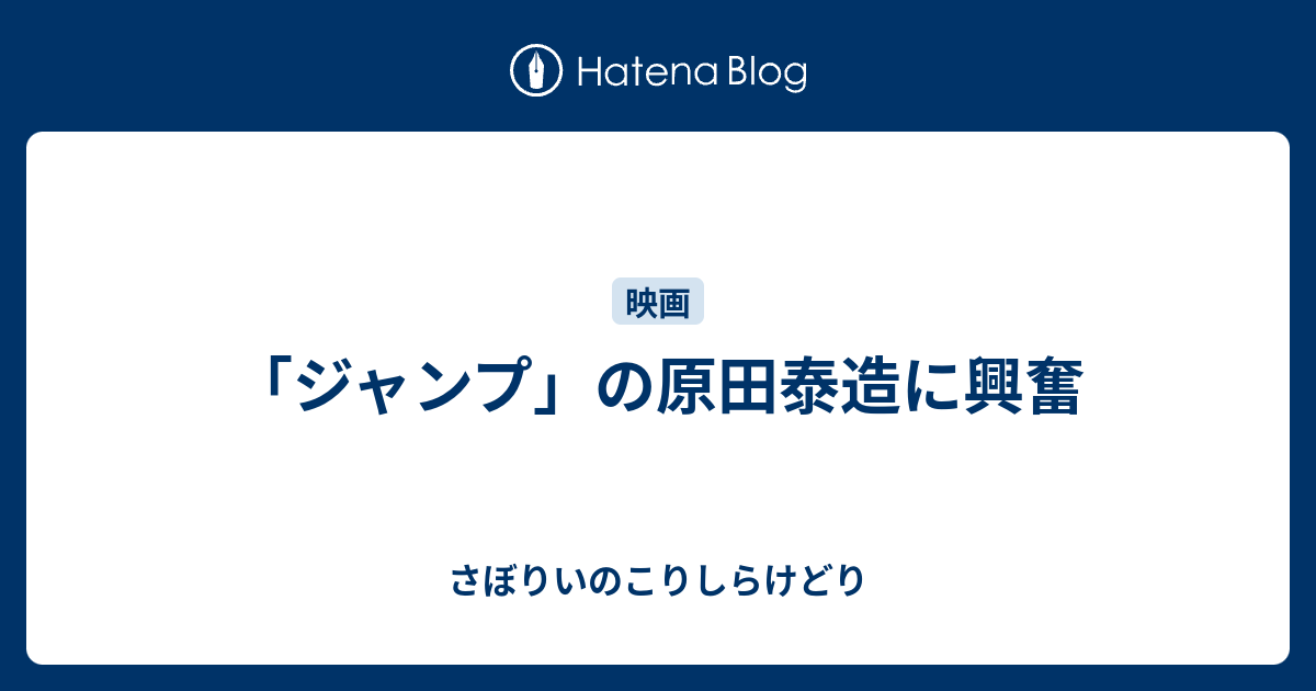 ジャンプ の原田泰造に興奮 さぼりいのこりしらけどり