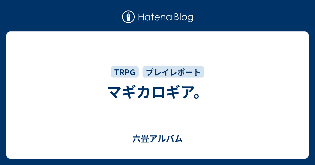 マギカロギア 六畳アルバム