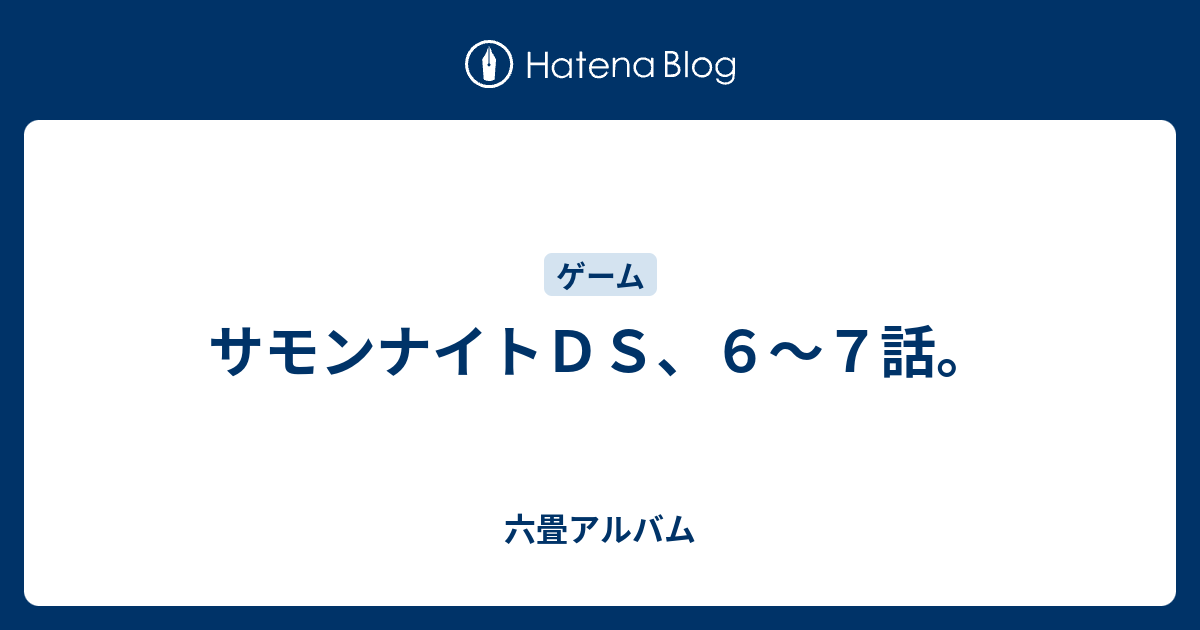 サモンナイトｄｓ ６ ７話 六畳アルバム