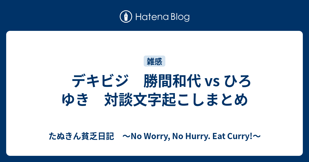 デキビジ 勝間和代 Vs ひろゆき 対談文字起こしまとめ たぬきん貧乏日記 No Worry No Hurry Eat Curry