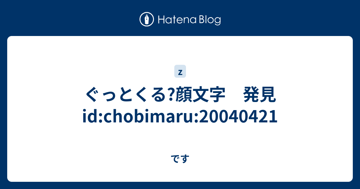 ぐっとくる 顔文字 発見 Id Chobimaru 20040421 です