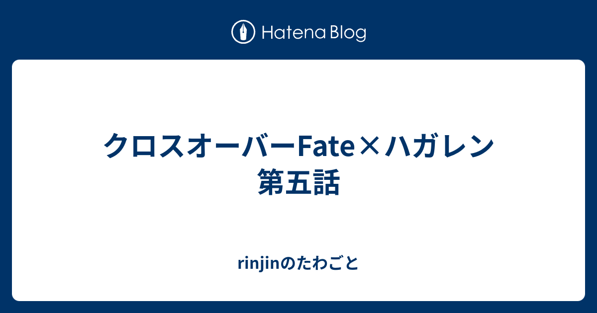 クロスオーバーfate ハガレン 第五話 Rinjinのたわごと