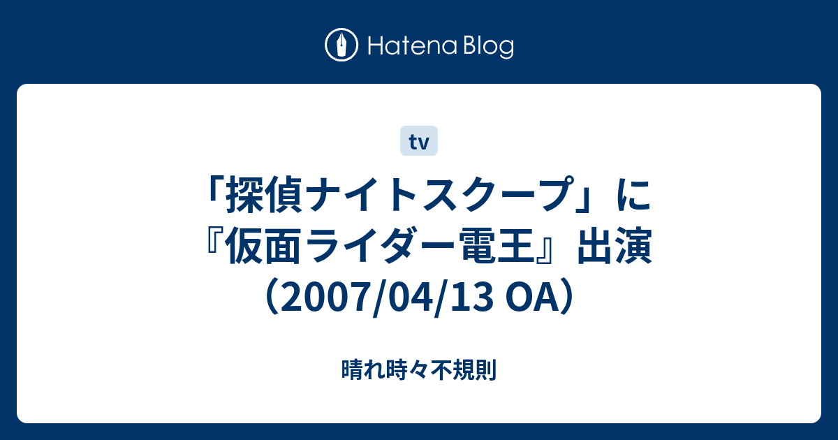 探偵ナイトスクープ に 仮面ライダー電王 出演 07 04 13 Oa 晴れ時々不規則