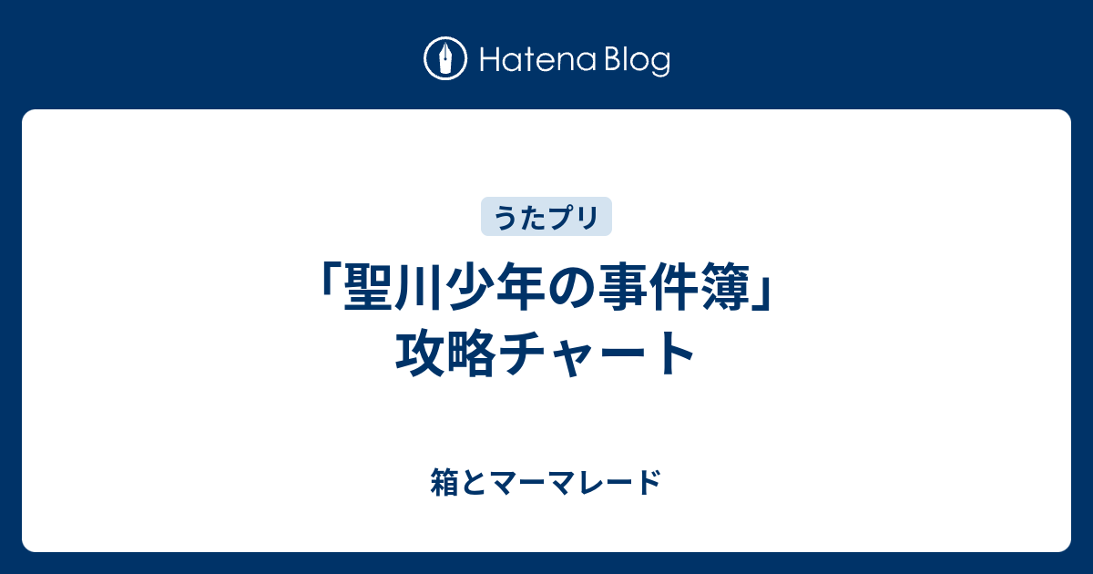 聖川少年の事件簿」攻略チャート - 箱とマーマレード