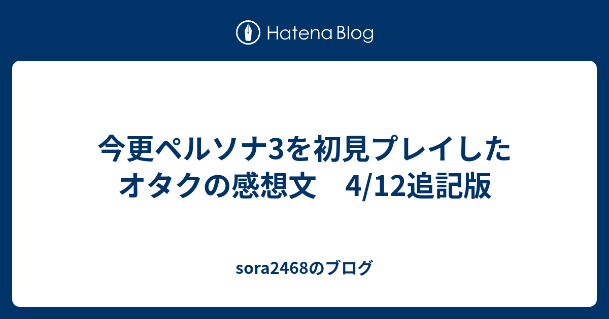 今更ペルソナ3を初見プレイしたオタクの感想文 4 12追記版 Sora2468のブログ