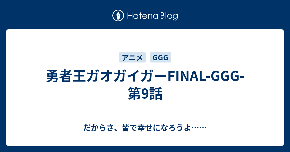 勇者王ガオガイガーfinal Ggg 第9話 だからさ 皆で幸せになろうよ