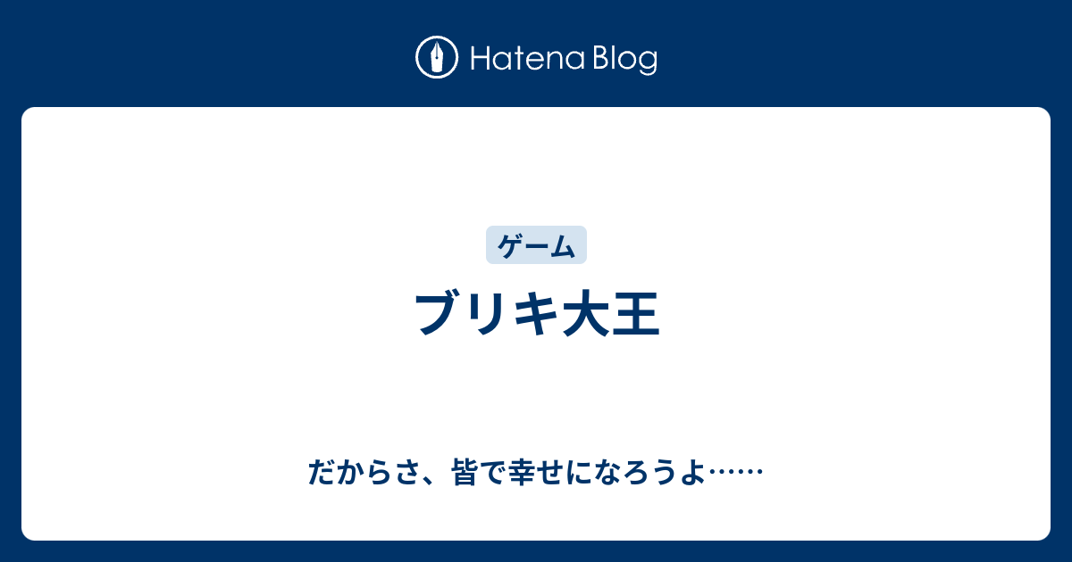 ブリキ大王 だからさ 皆で幸せになろうよ