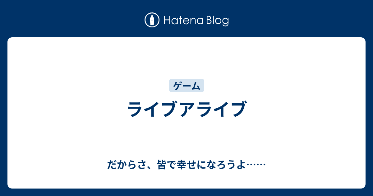 ライブアライブ だからさ 皆で幸せになろうよ