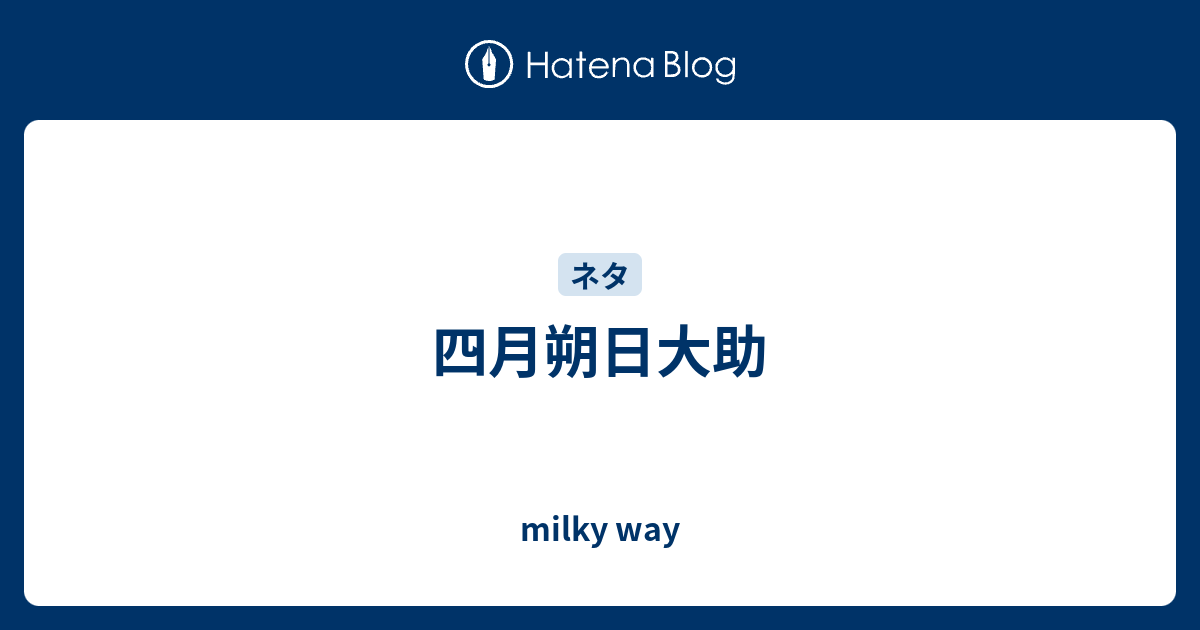 四月朔日大助 Milky Way