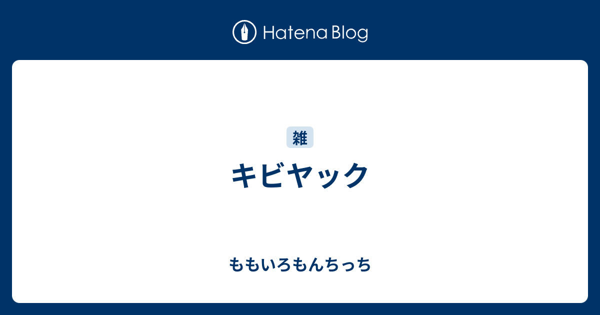 キビヤック ももいろもんちっち