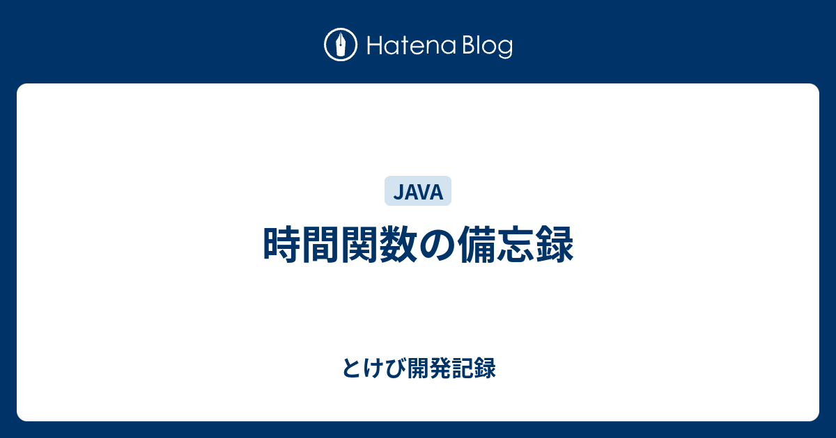 時間関数の備忘録 とけび開発記録