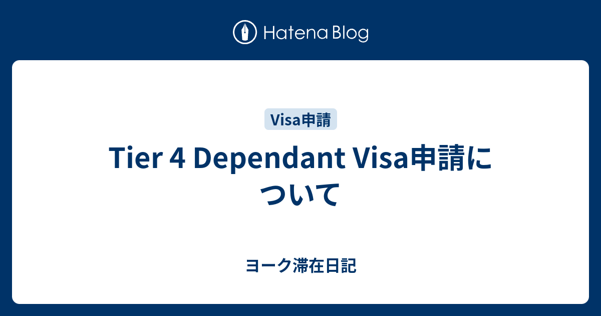 Tier 4 Dependant Visa申請について ヨーク滞在日記