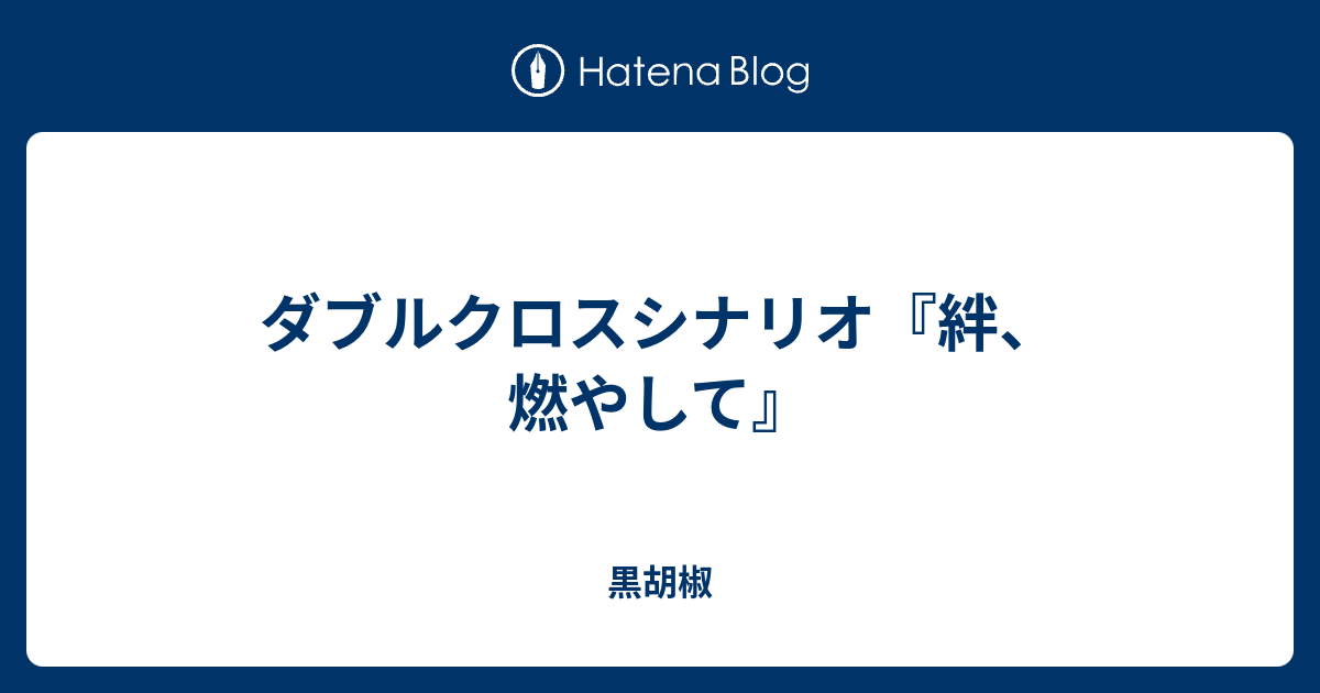 ダブルクロスシナリオ 絆 燃やして 黒胡椒