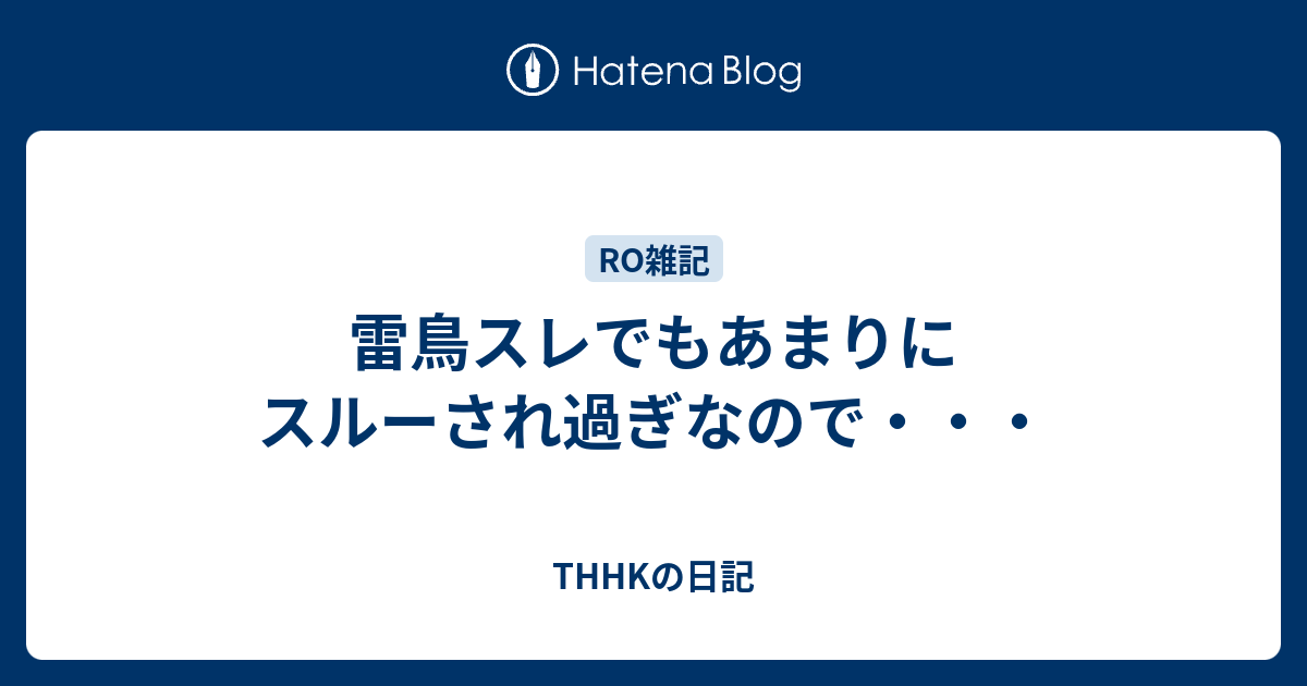 雷鳥スレでもあまりにスルーされ過ぎなので Thhkの日記