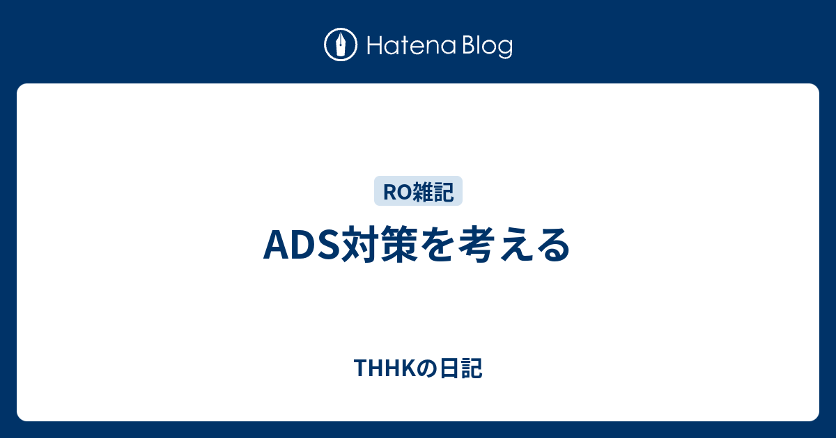 Ads対策を考える Thhkの日記