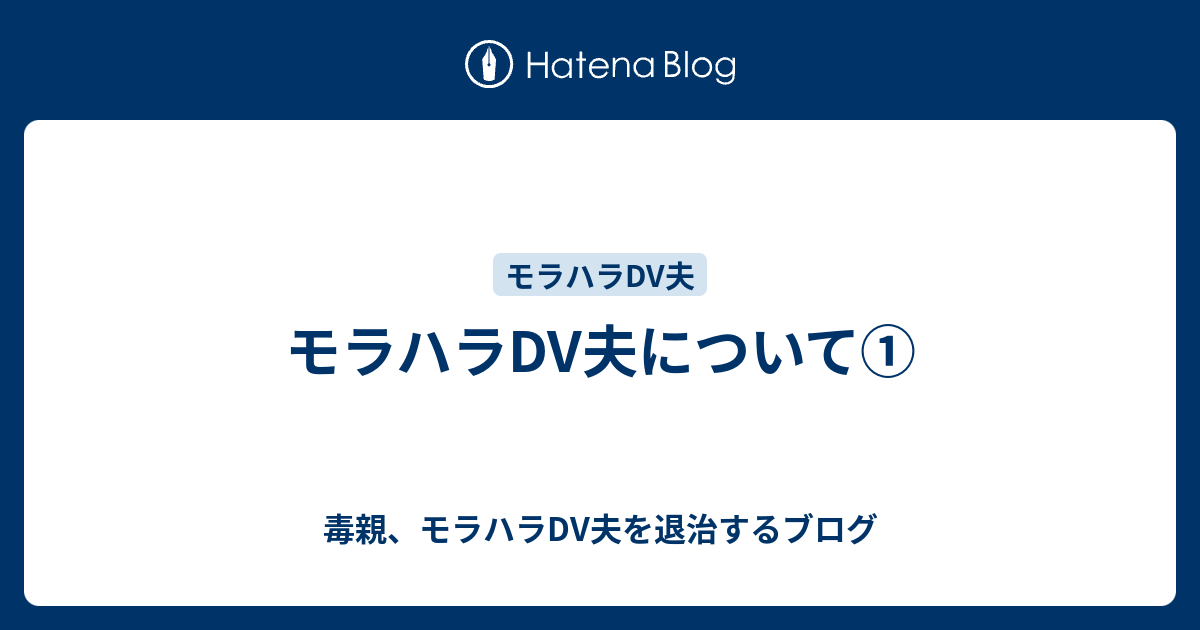 モラハラdv夫について 毒親 モラハラdv夫を退治するブログ