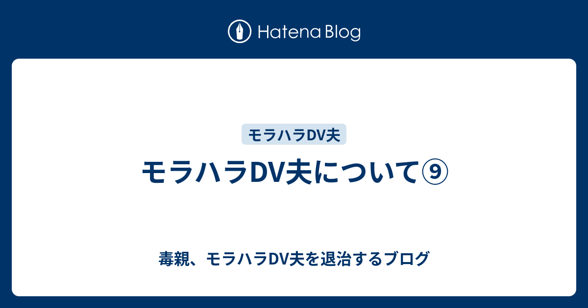 モラハラdv夫について 毒親 モラハラdv夫を退治するブログ