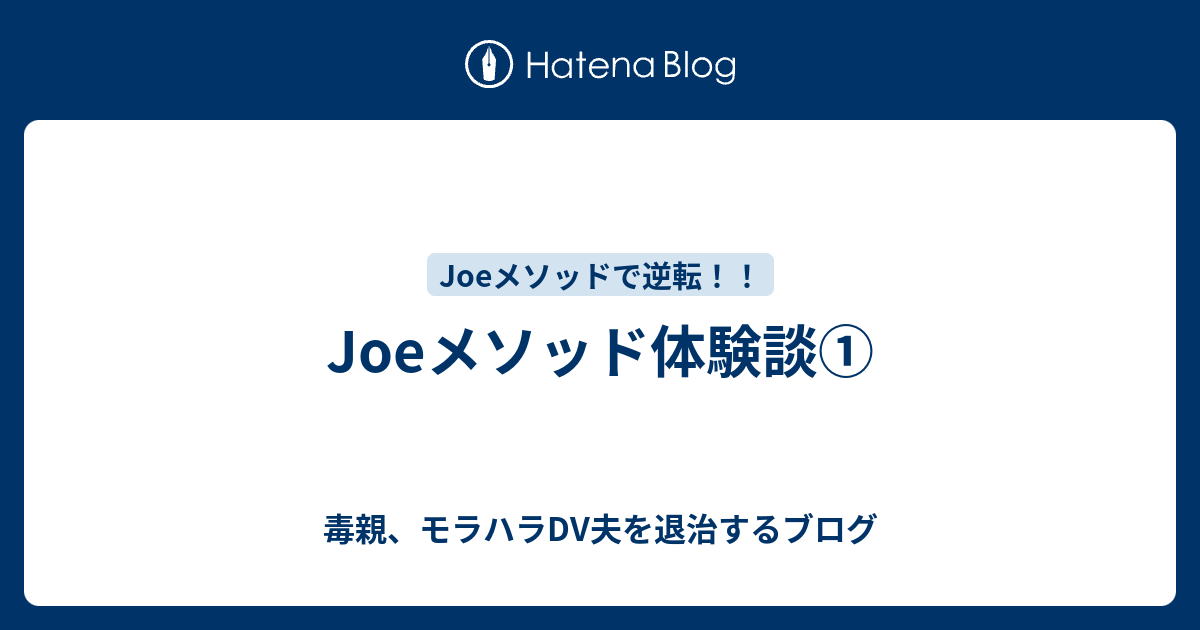 Joeメソッド体験談 毒親 モラハラdv夫を退治するブログ