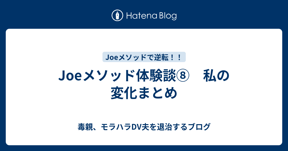 Joeメソッド体験談 私の変化まとめ 毒親 モラハラdv夫を退治するブログ