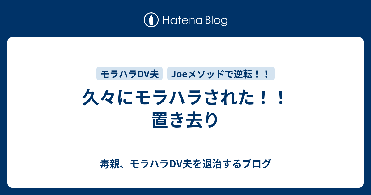 久々にモラハラされた 置き去り 毒親 モラハラdv夫を退治するブログ