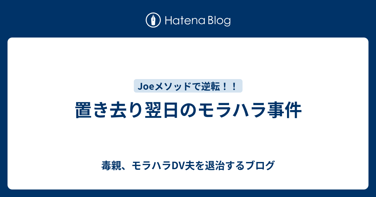 置き去り翌日のモラハラ事件 毒親 モラハラdv夫を退治するブログ