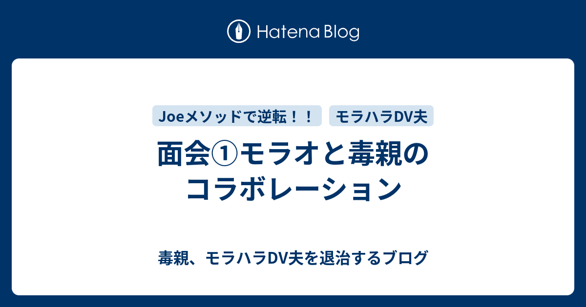 面会 モラオと毒親のコラボレーション 毒親 モラハラdv夫を退治するブログ