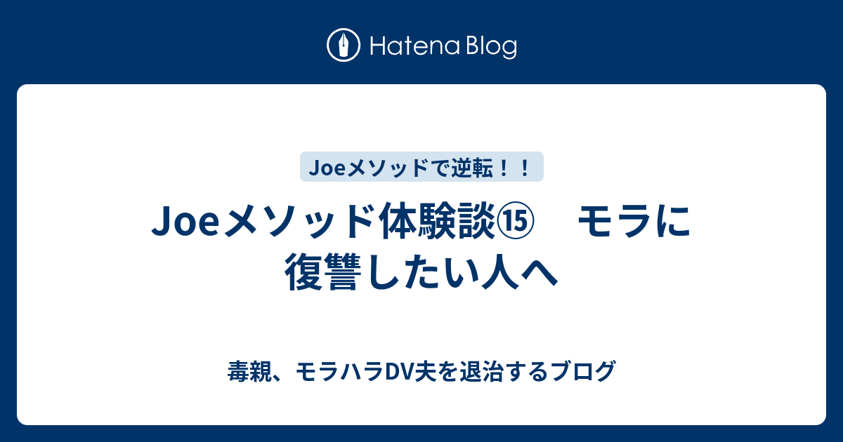 Joeメソッド体験談 モラに復讐したい人へ 毒親 モラハラdv夫を退治するブログ