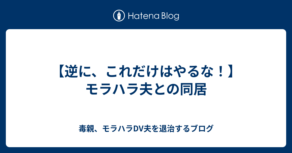 逆に これだけはやるな モラハラ夫との同居 毒親 モラハラdv夫を退治するブログ