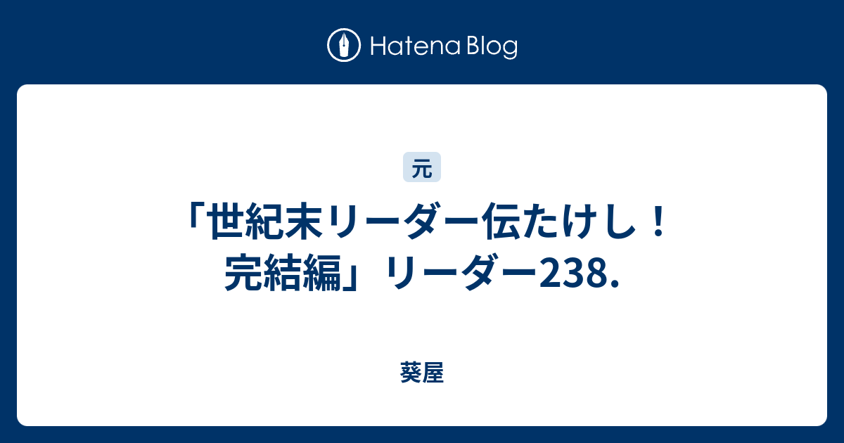 世紀末リーダー伝たけし 完結編 リーダー238 葵屋