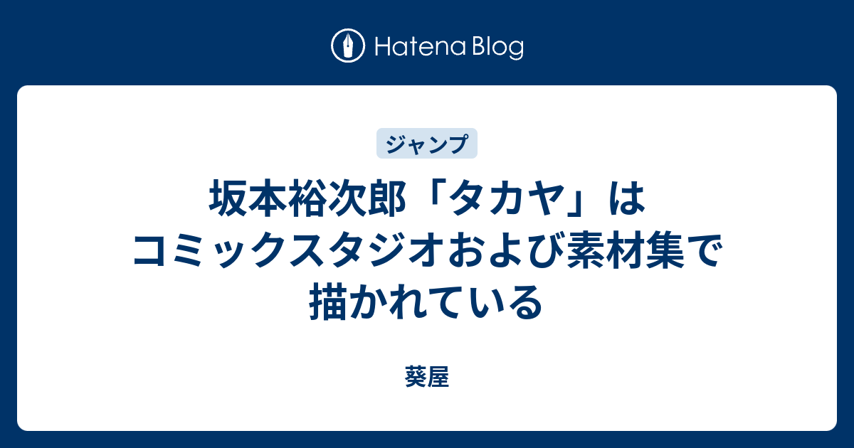 坂本裕次郎 タカヤ はコミックスタジオおよび素材集で描かれている 葵屋