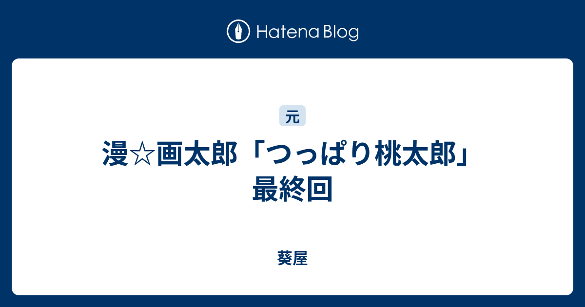 漫 画太郎 つっぱり桃太郎 最終回 葵屋