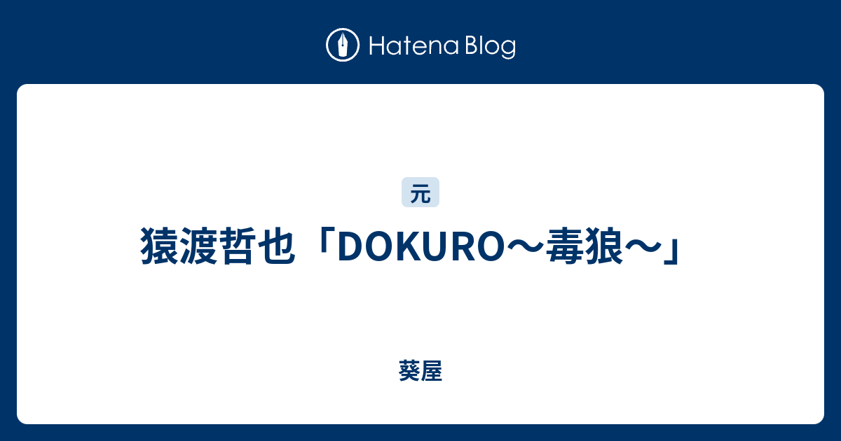 猿渡哲也 Dokuro 毒狼 葵屋