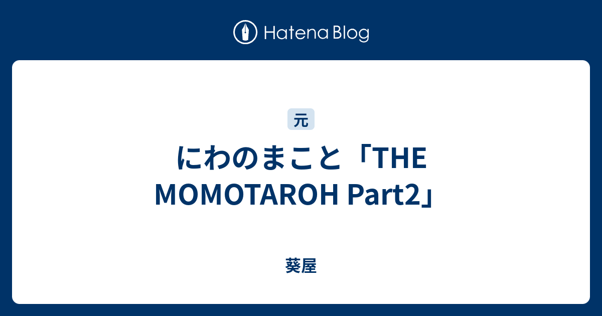 にわのまこと The Momotaroh Part2 葵屋