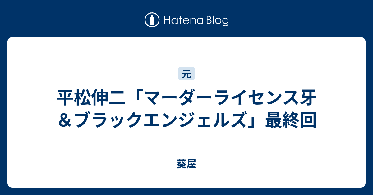 平松伸二 マーダーライセンス牙 ブラックエンジェルズ 最終回 葵屋