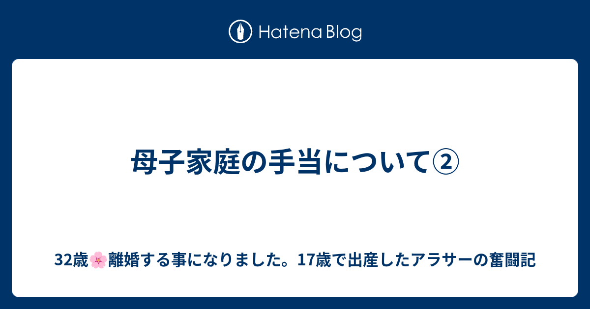 母子家庭の手当について② 32歳🌸離婚する事になりました。17歳で出産したアラサーの奮闘記