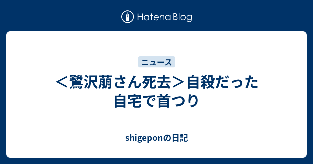 鷺沢萠さん死去 自殺だった 自宅で首つり Shigeponの日記