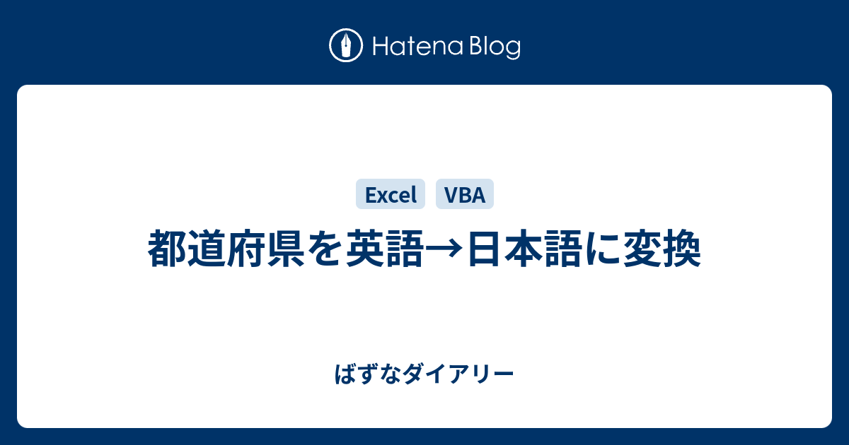 都道府県を英語 日本語に変換 ばずなダイアリー