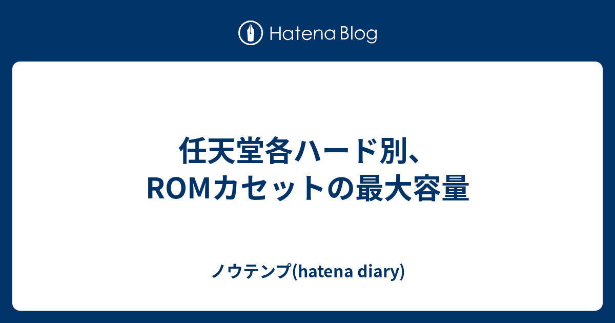 任天堂各ハード別 Romカセットの最大容量 ノウテンプ Hatena Diary