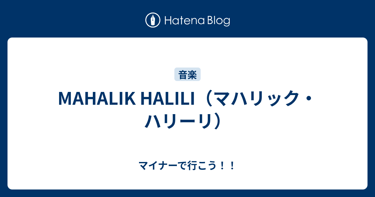 MAHALIK HALILI（マハリック・ハリーリ） - マイナーで行こう！！