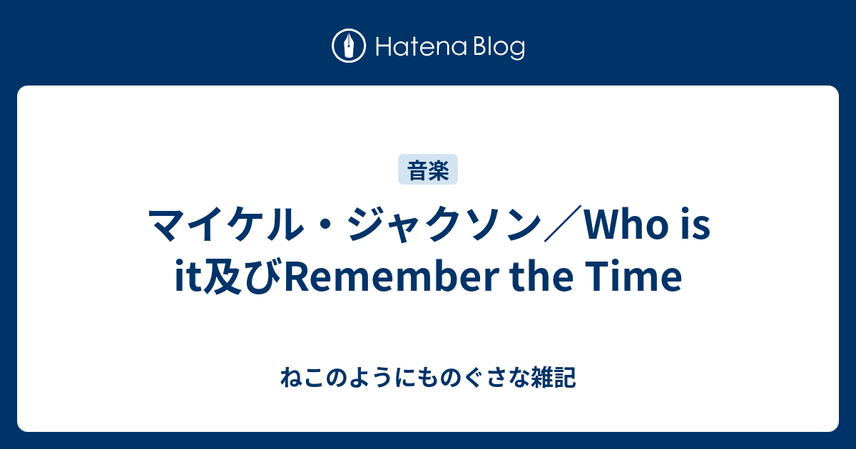 マイケル ジャクソン Who Is It及びremember The Time ねこのようにものぐさな雑記