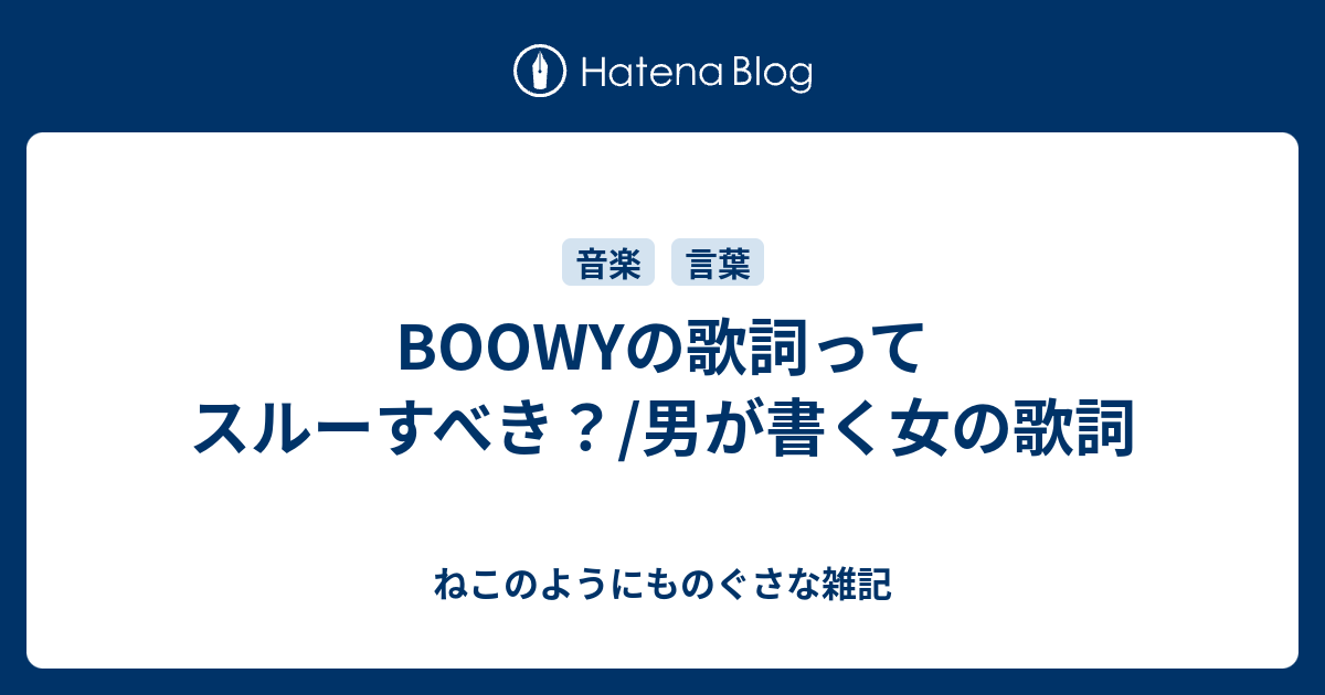 Boowyの歌詞ってスルーすべき 男が書く女の歌詞 ねこのようにものぐさな雑記