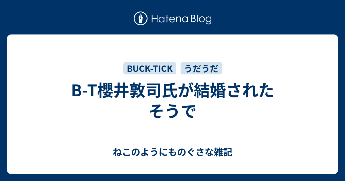 B T櫻井敦司氏が結婚されたそうで ねこのようにものぐさな雑記