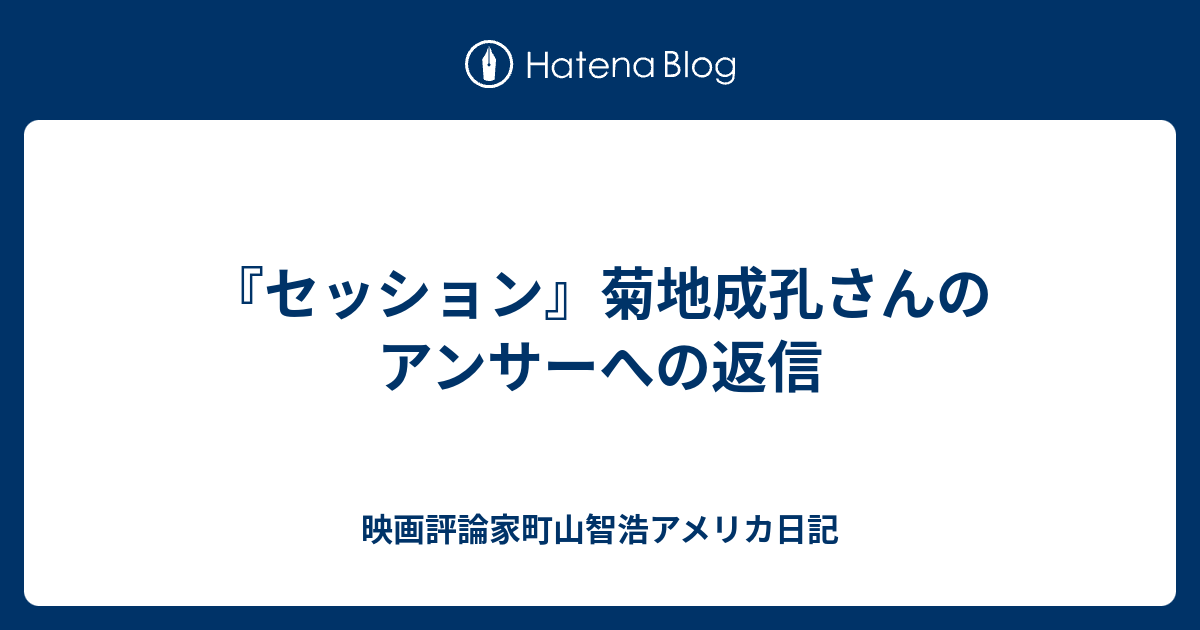 セッション 菊地成孔さんのアンサーへの返信 映画評論家町山智浩アメリカ日記